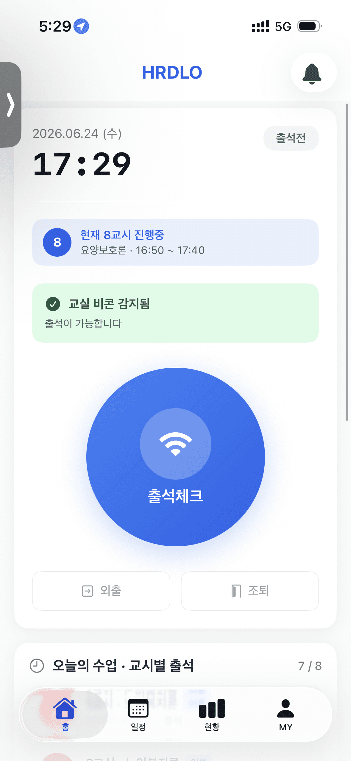 HRDLO출결 앱 출결 체크인 화면 — 교실 비콘 감지됨, 출석체크 버튼 노출