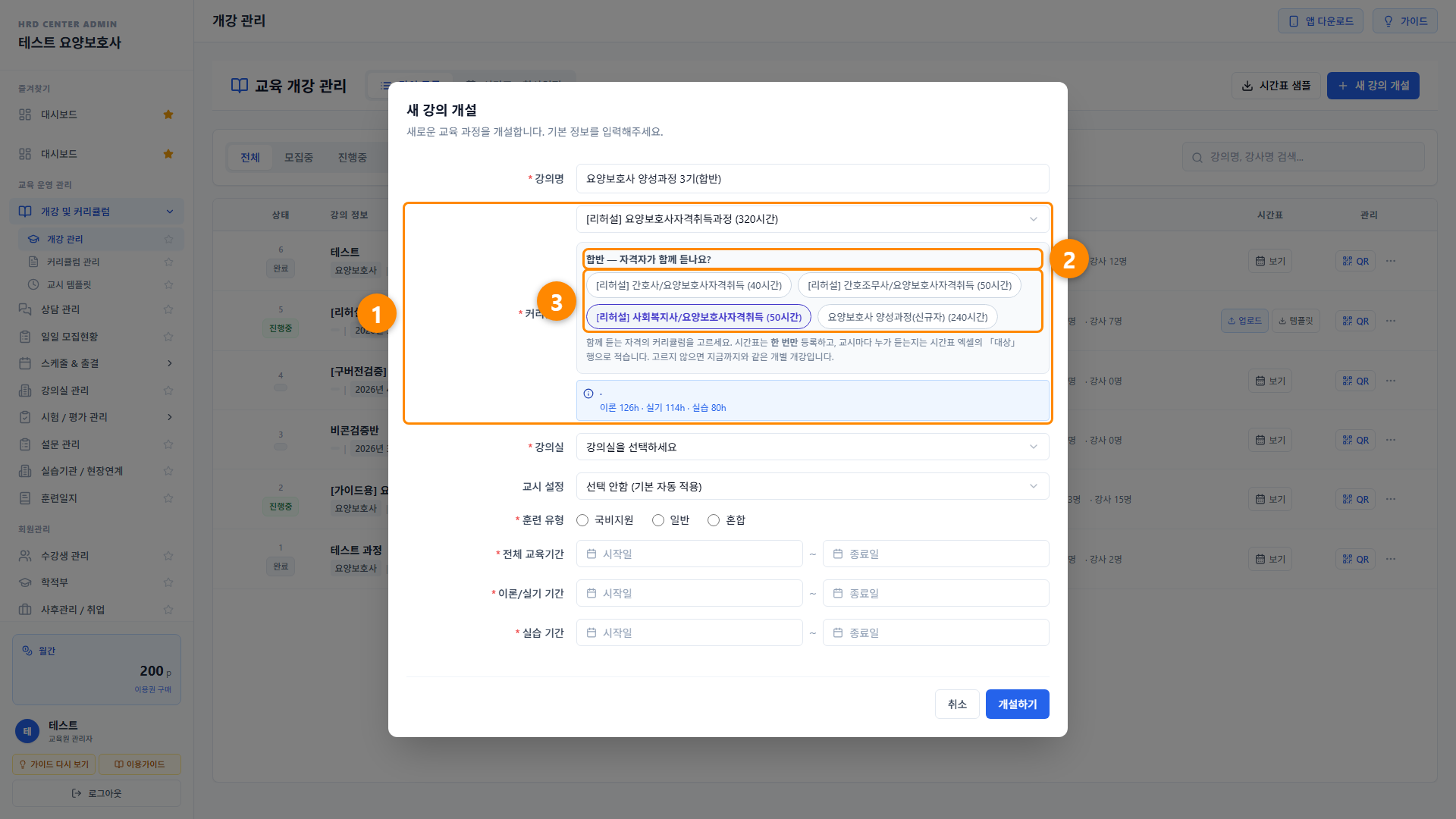 합반 — 신규자와 자격소지자가 함께 듣는 개강 4단계 화면