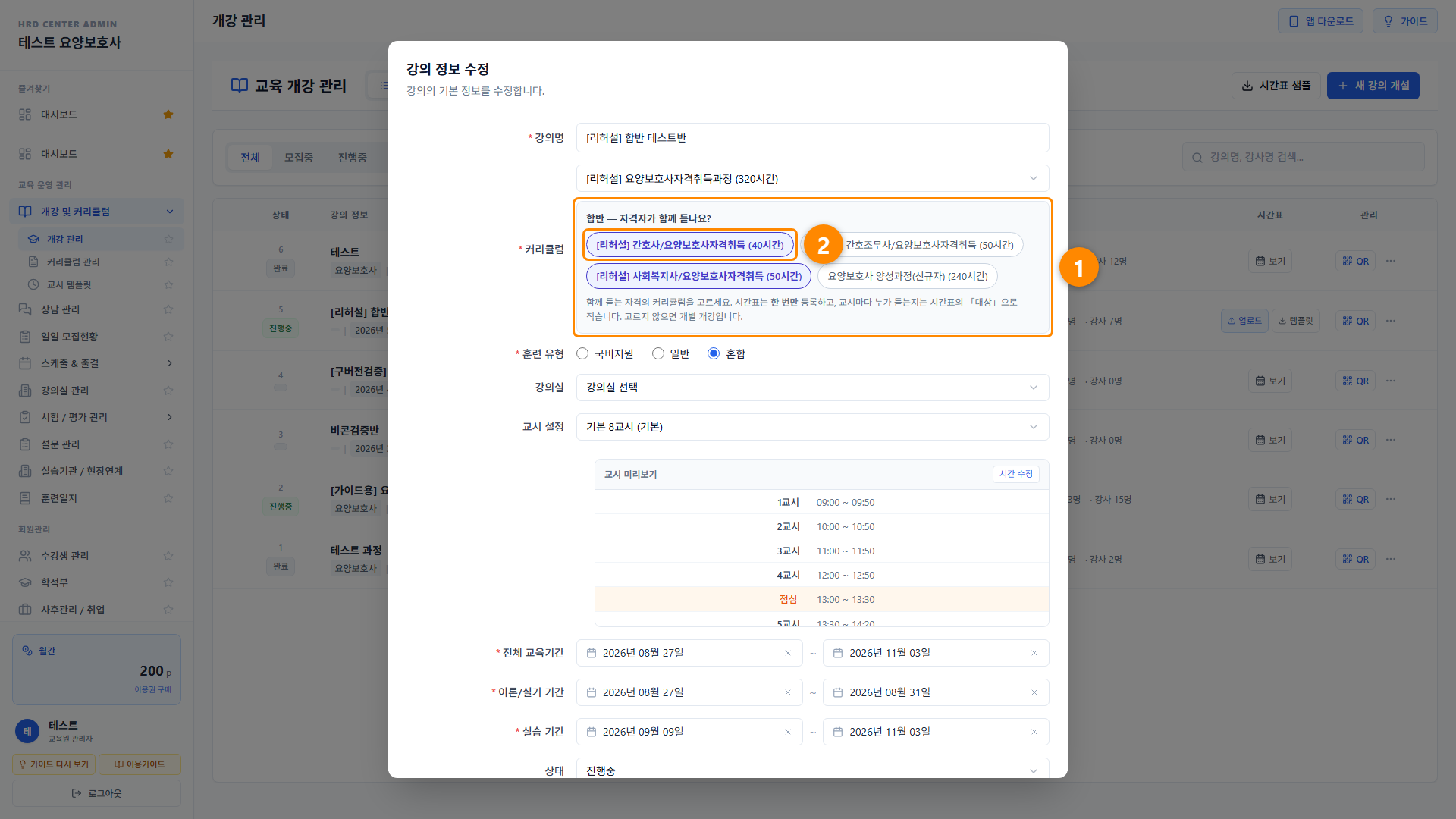 합반 — 신규자와 자격소지자가 함께 듣는 개강 5단계 화면