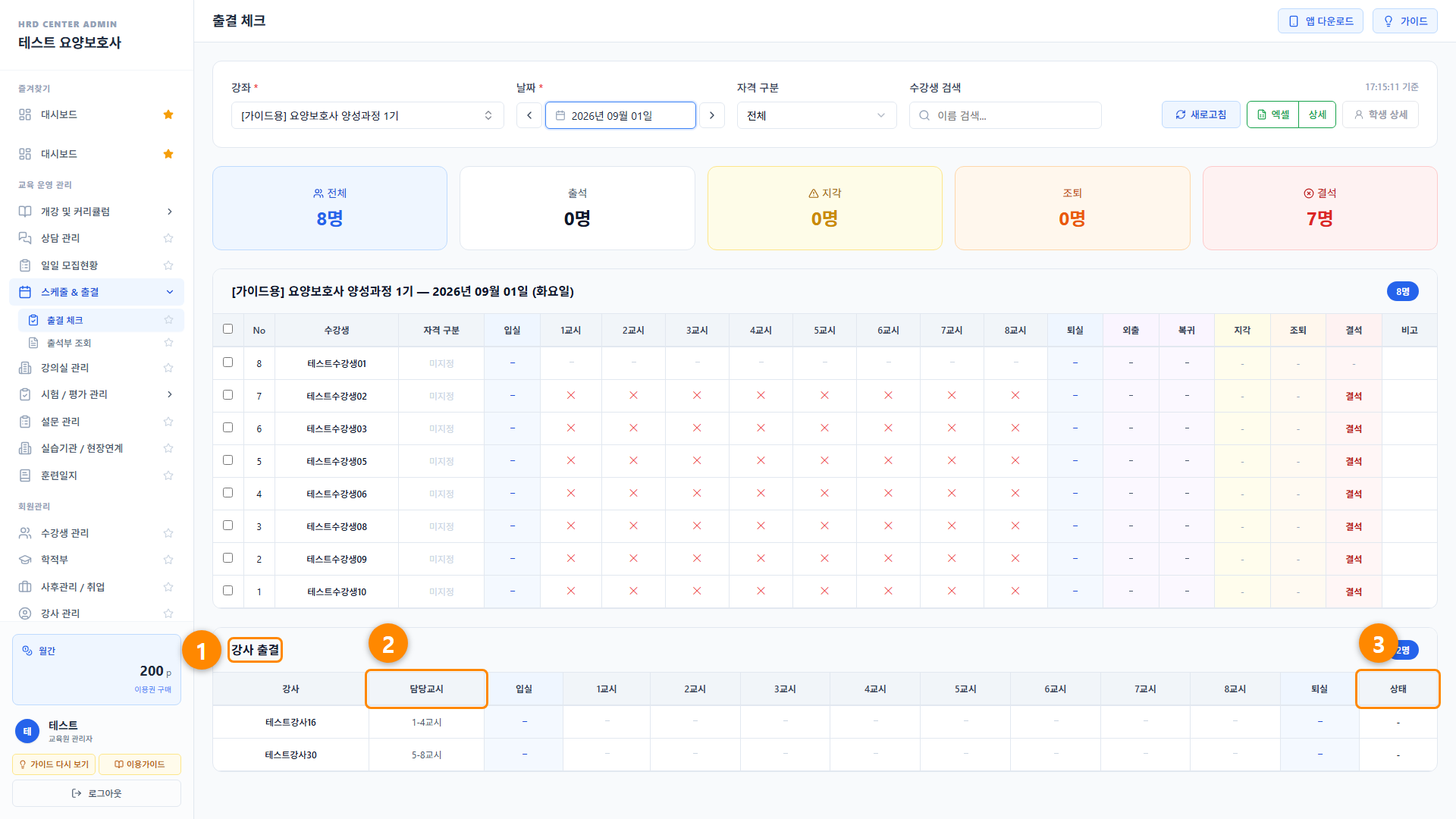 출결 체크 7단계 화면