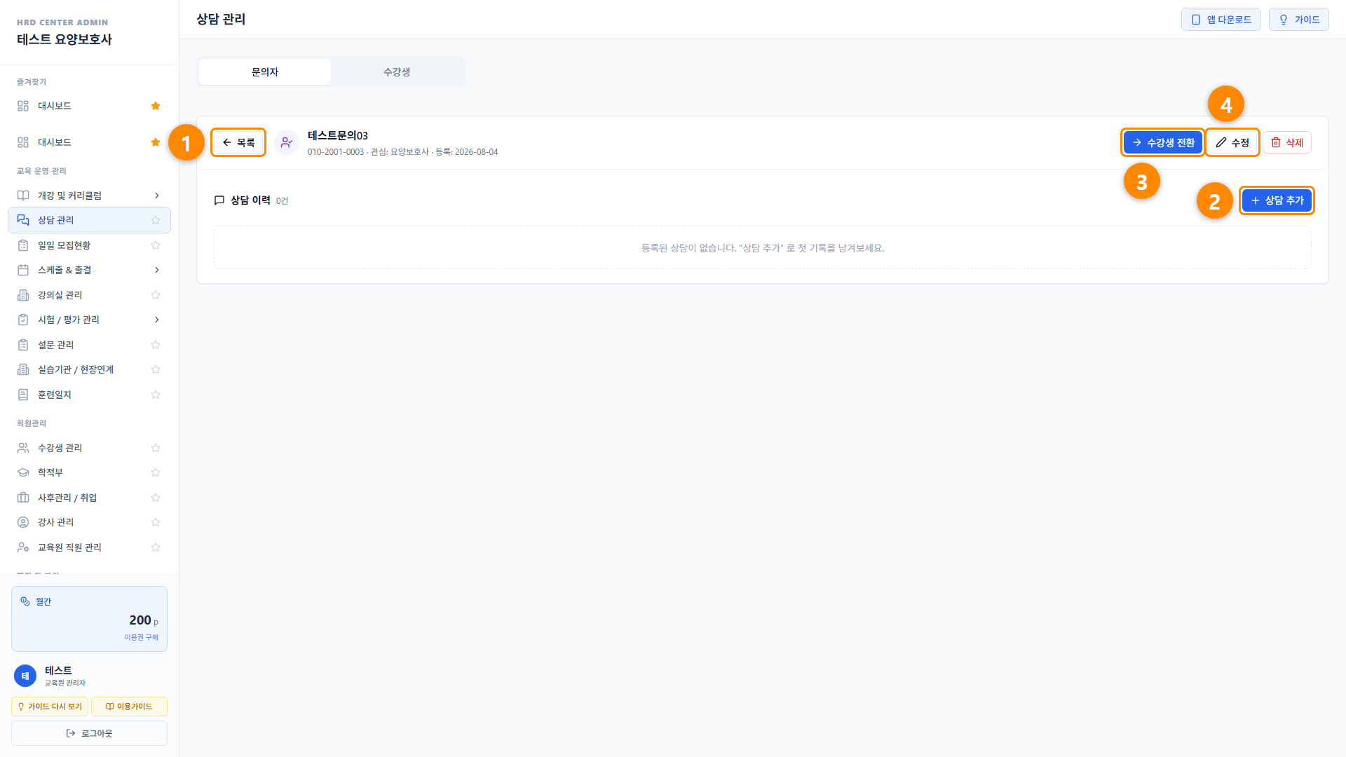상담 관리 (문의자 · 수강생) 5단계 화면