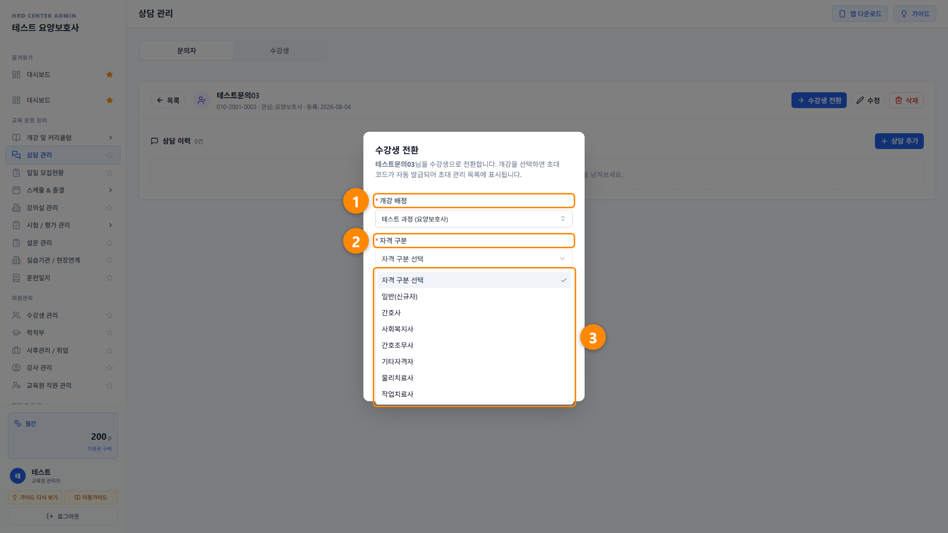 상담 관리 (문의자 · 수강생) 7단계 화면