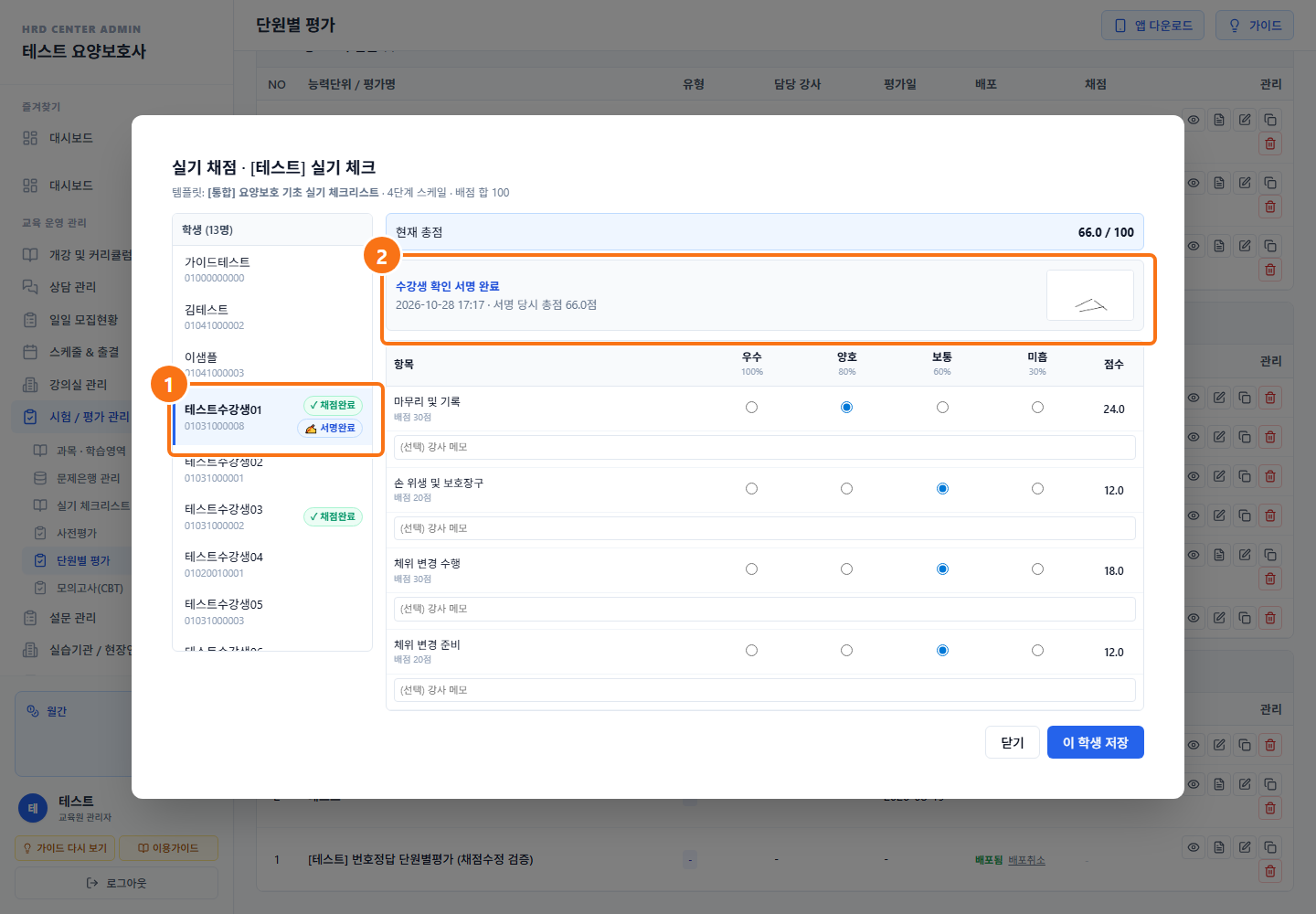 실기 평가 — 채점 교수님 지정 · 수강생 확인 서명 4단계 화면