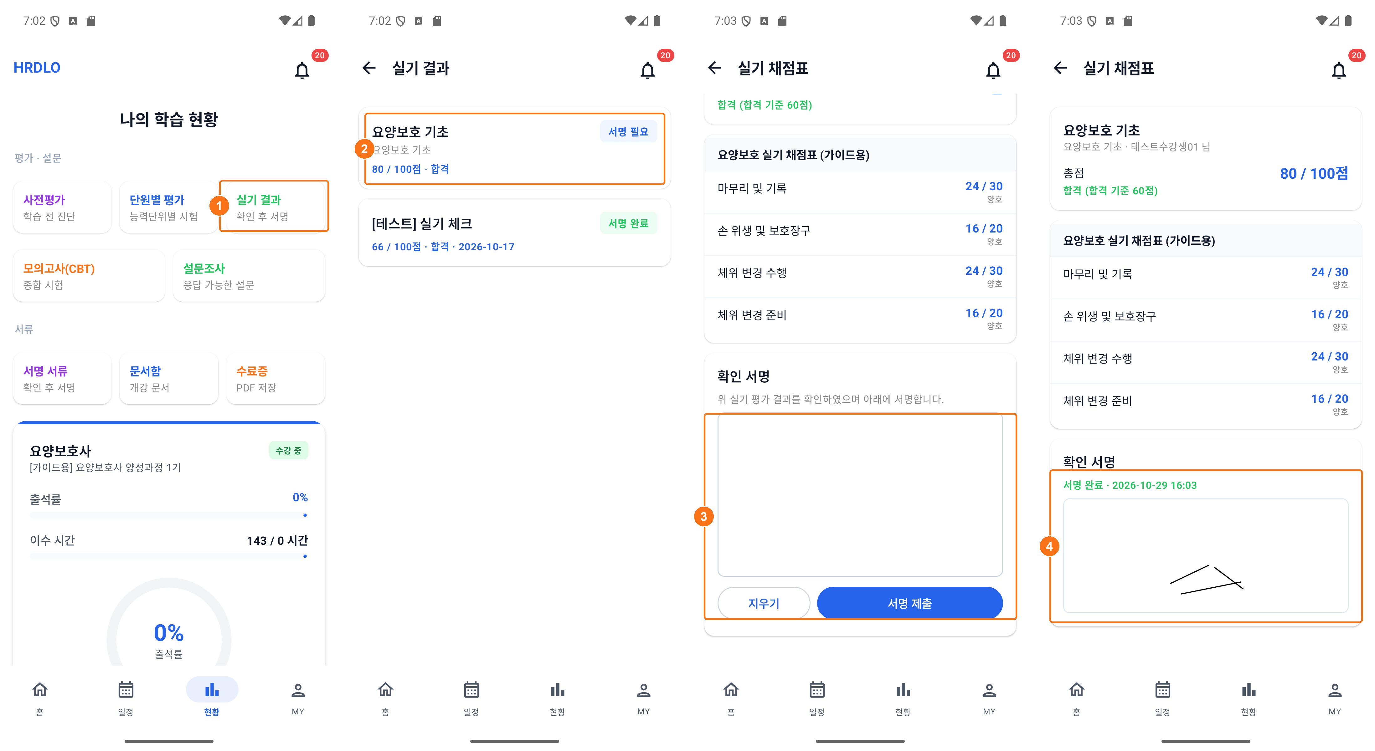 실기 평가 — 채점 교수님 지정 · 수강생 확인 서명 5단계 화면