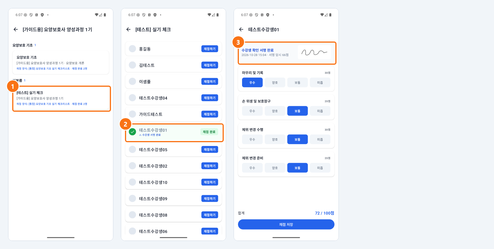 실기 평가 — 채점 교수님 지정 · 수강생 확인 서명 6단계 화면